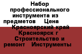 Набор профессионального инструмента из 120 предметов. › Цена ­ 4 700 - Красноярский край, Красноярск г. Строительство и ремонт » Инструменты   